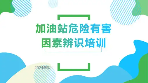加油站危险有害因素辨识培训PPT