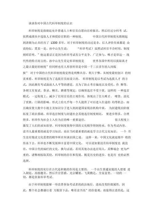 谈谈你对中国古代科举制度的认识