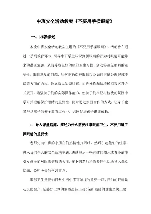 中班安全活动教案《不要用手揉眼睛》