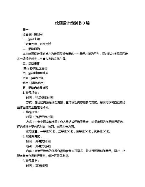 绘画设计策划书3篇