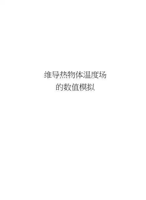 二维导热物体温度场的数值模拟教程文件