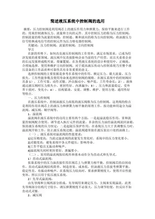 简述液压系统中控制阀的选用