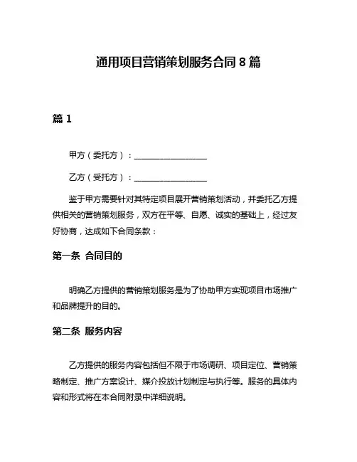 通用项目营销策划服务合同8篇