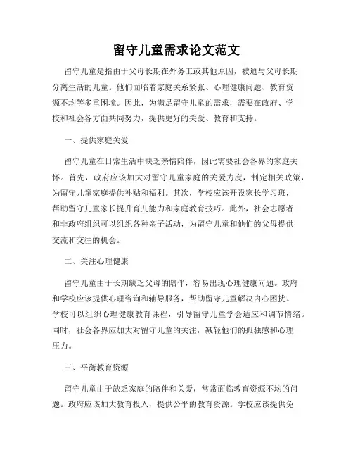 留守儿童需求论文范文
