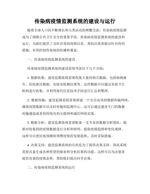 传染病疫情监测系统的建设与运行