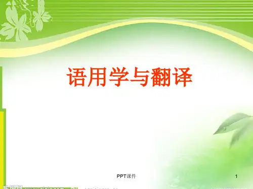 Lecture 1 语用学与翻译  ppt课件