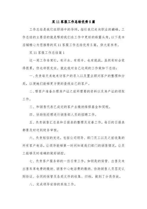 双11客服工作总结优秀5篇