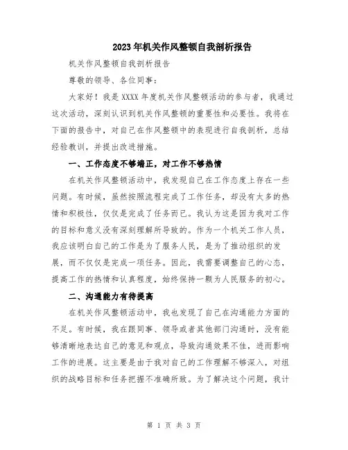 2023年机关作风整顿自我剖析报告