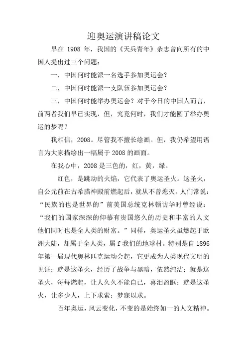 迎奥运演讲稿论文