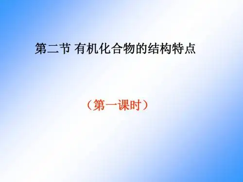 有机物中碳原子的成键特点ppt2 苏教版