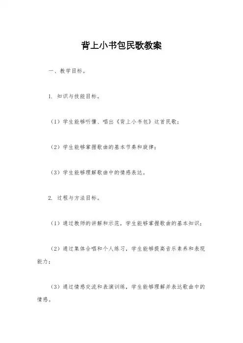 背上小书包民歌教案