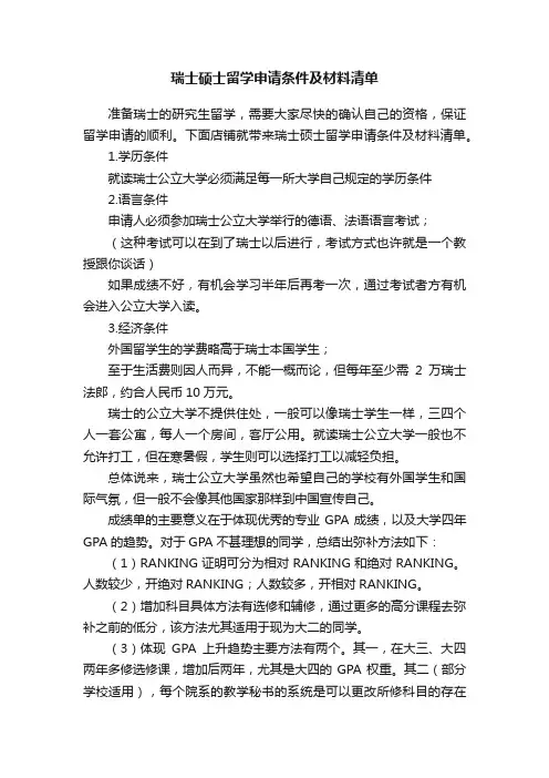 瑞士硕士留学申请条件及材料清单