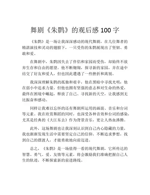 舞剧《朱鹮》的观后感100字