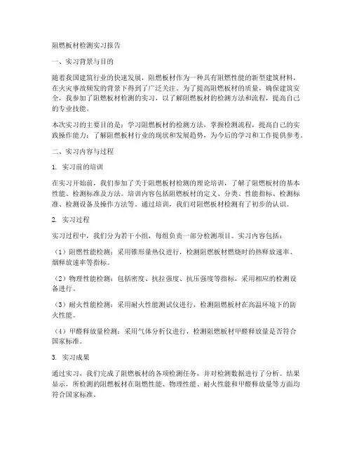 阻燃板材检测实习报告