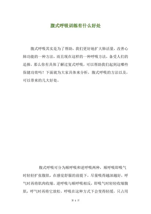 腹式呼吸训练有什么好处