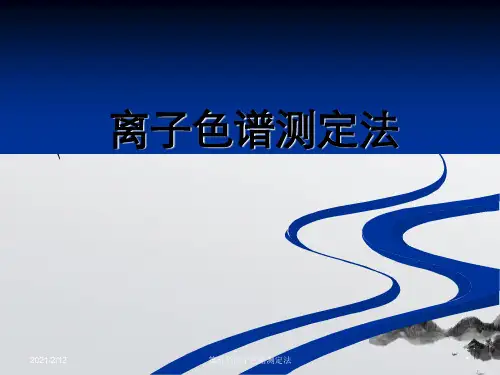 第五节离子色谱测定法