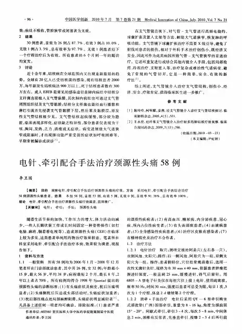 电针、牵引配合手法治疗颈源性头痛58例