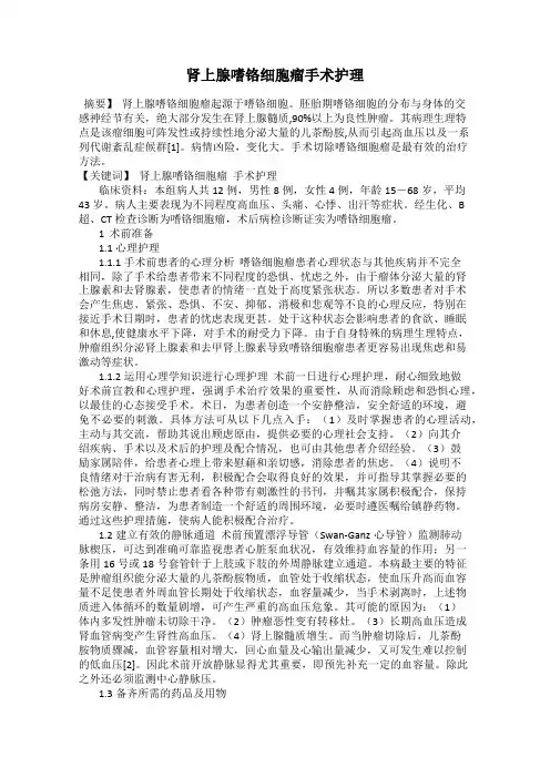 肾上腺嗜铬细胞瘤手术护理