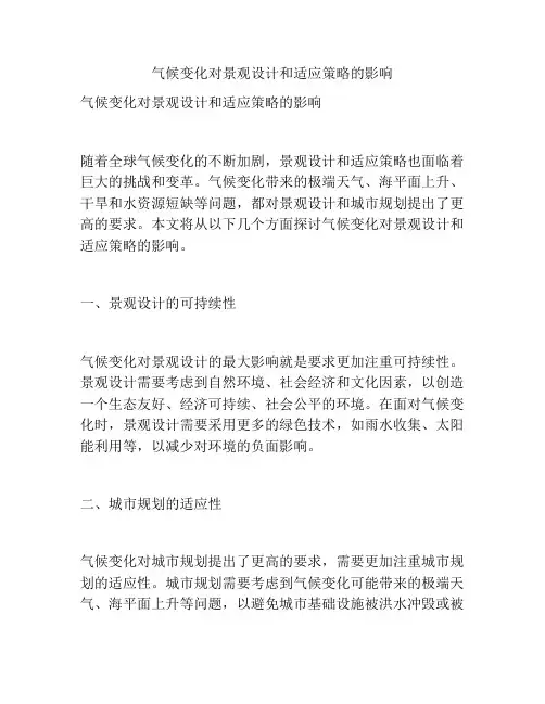 气候变化对景观设计和适应策略的影响