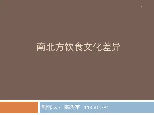 南北方饮食文化差异-PPT