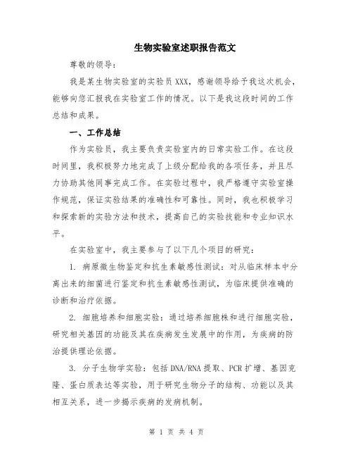 生物实验室述职报告范文