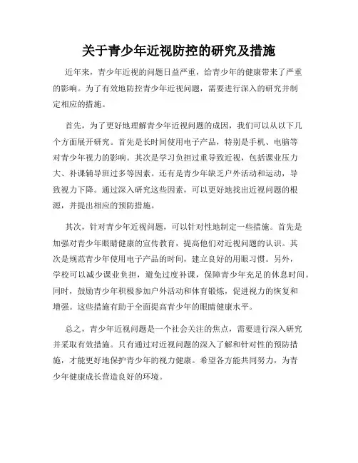 关于青少年近视防控的研究及措施