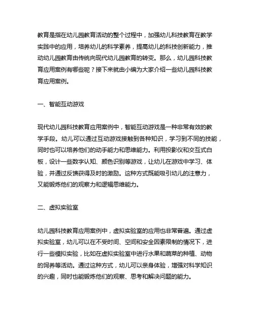 幼儿园科技教育应用案例 幼儿园科技