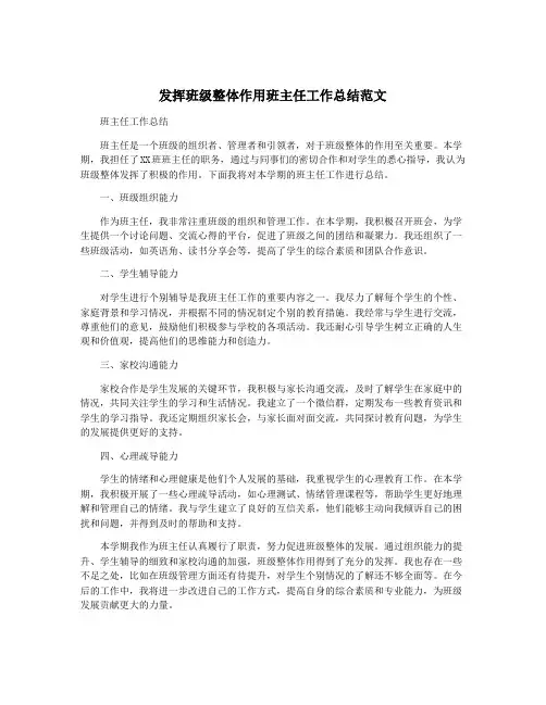 发挥班级整体作用班主任工作总结范文