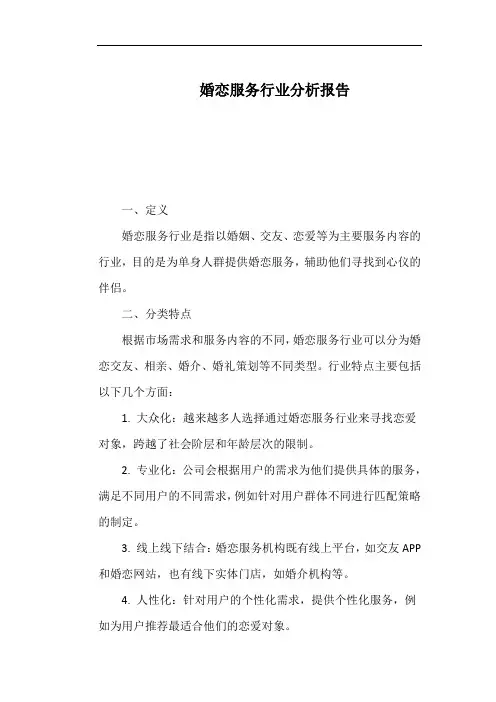 婚恋服务行业分析报告