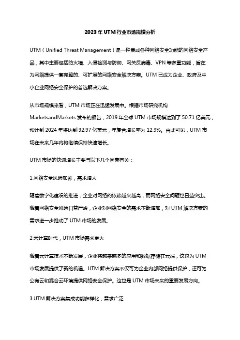 2023年UTM行业市场规模分析