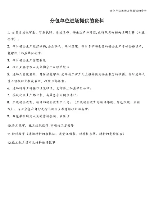分包单位进场必须提供的资料