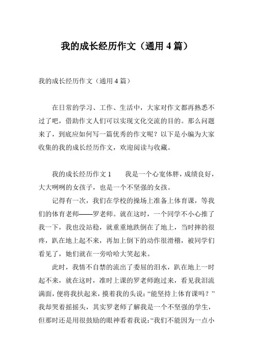我的成长经历作文(通用4篇)
