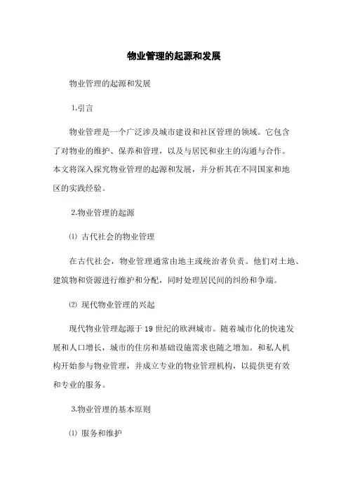 物业管理的起源和发展