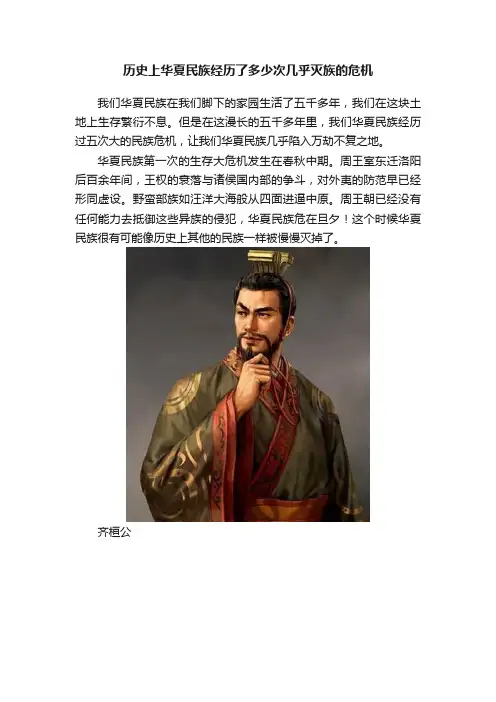 历史上华夏民族经历了多少次几乎灭族的危机