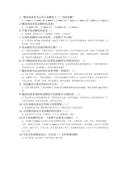 低血糖的相关知识试题