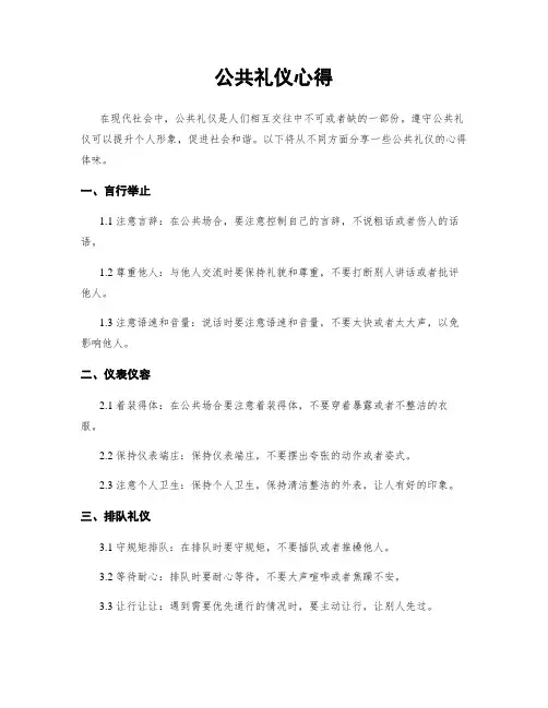 公共礼仪心得