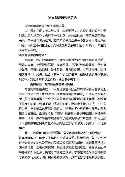 语文阅读课教学总结（通用6篇）