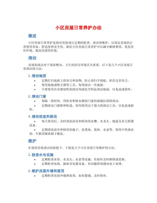 小区房屋日常养护办法