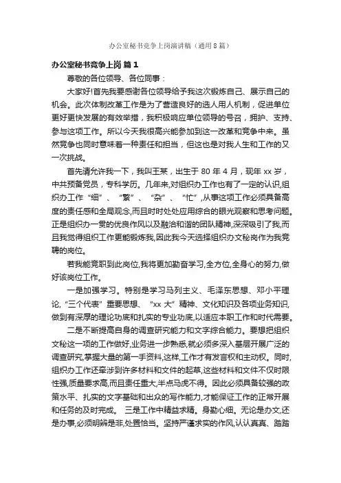 办公室秘书竞争上岗演讲稿（通用8篇）