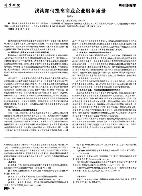 浅谈如何提高商业企业服务质量
