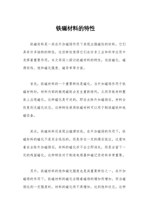 铁磁材料的特性