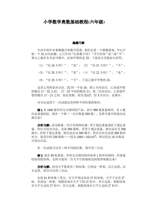 小学数学奥数基础教程(六年级)趣题巧解