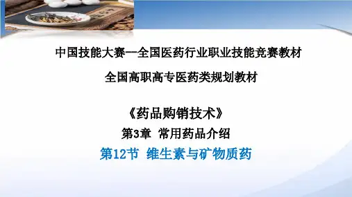 维生素与矿物质药