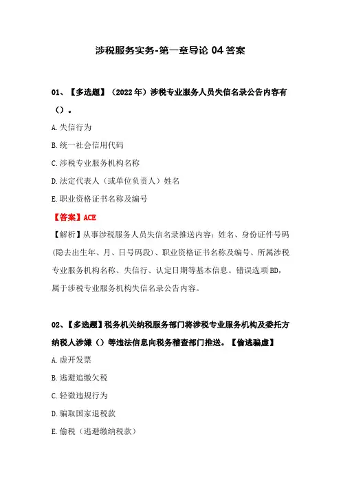 涉税服务实务-第一章导论04答案