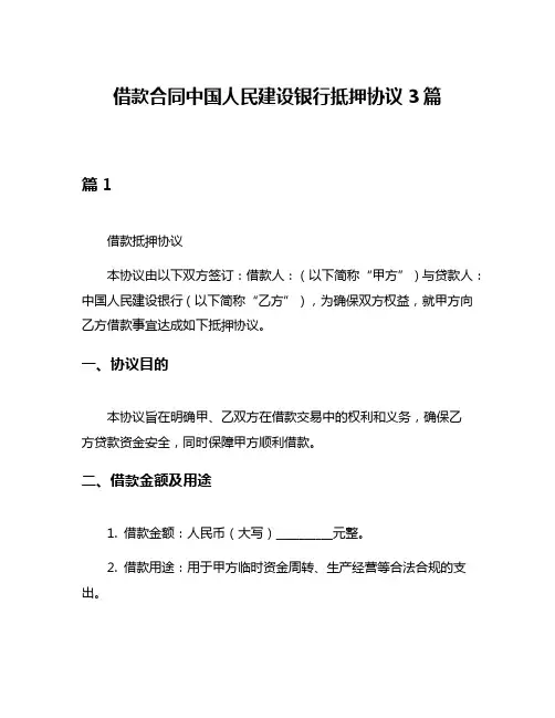 借款合同中国人民建设银行抵押协议3篇