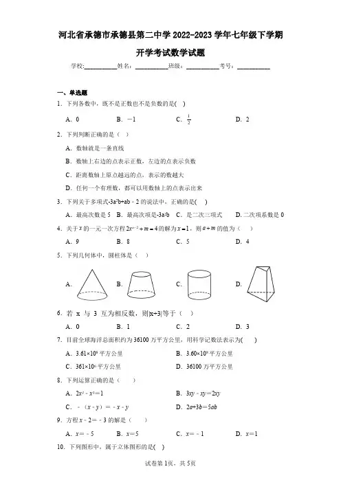 河北省承德市承德县第二中学2022-2023学年七年级下学期开学考试数学试题