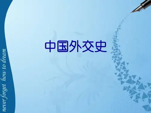 中国外交史