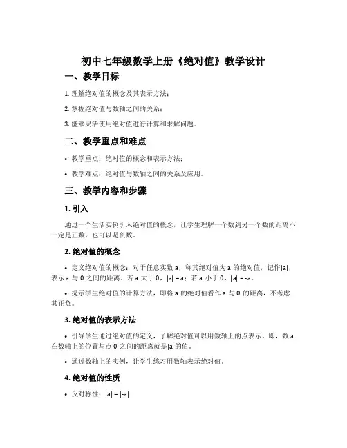 初中七年级数学上册《绝对值》教学设计