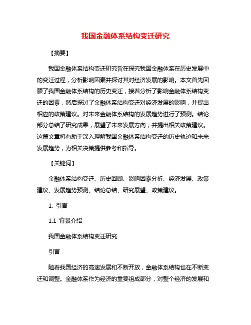 我国金融体系结构变迁研究