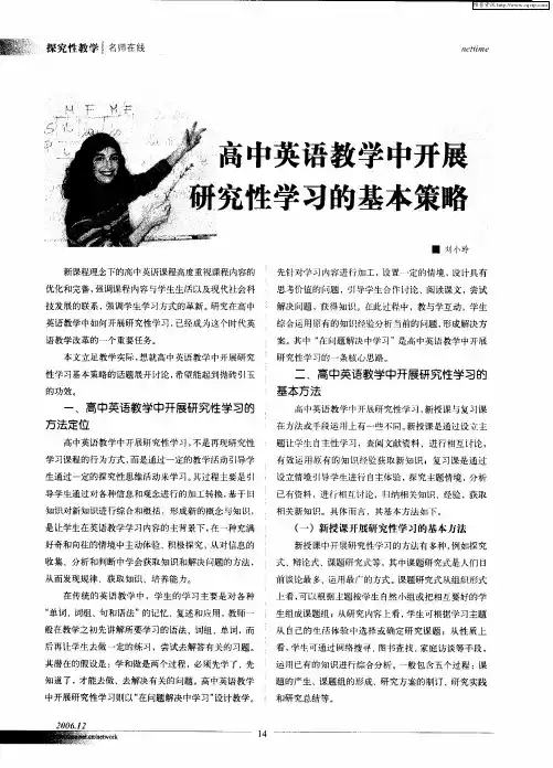 高中英语教学中开展研究性学习的基本策略